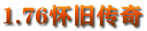 复古传奇1.76网站logo